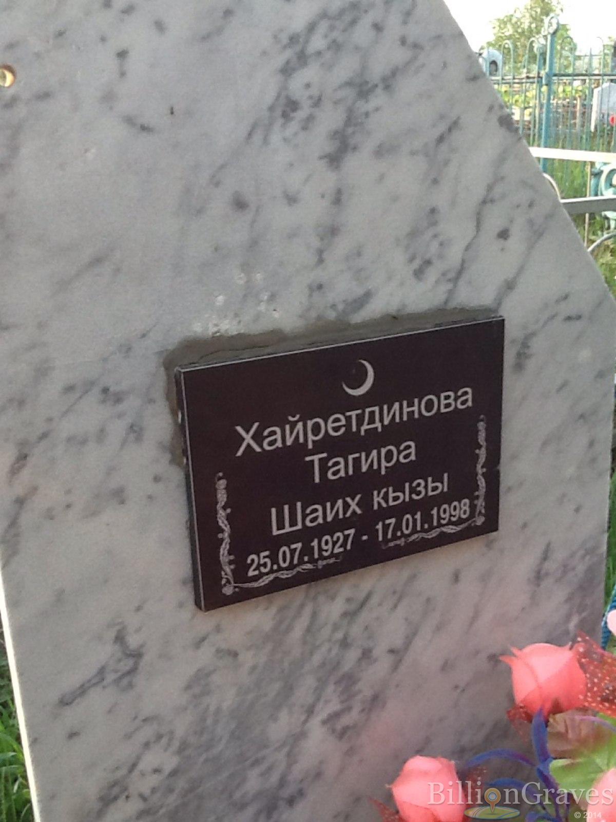 Хайретдинова Тагира Шаих