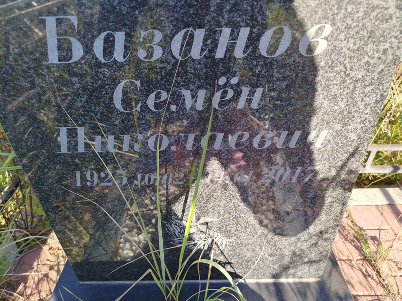 Семен Базанов Николаевич
