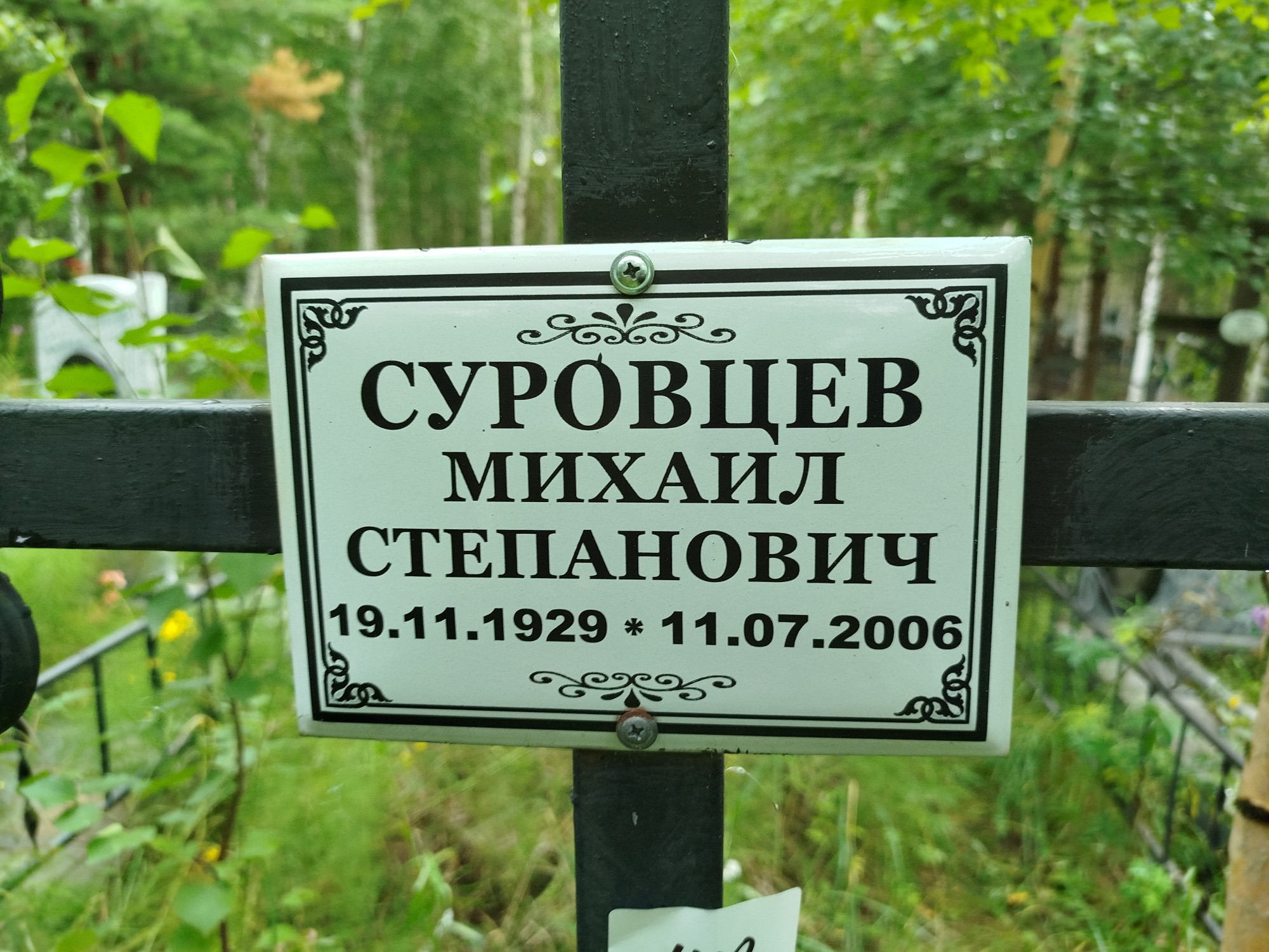 Суровцев Михаил Степанович