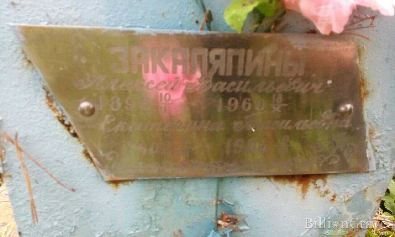 Закаляпин Алексей Васильевич