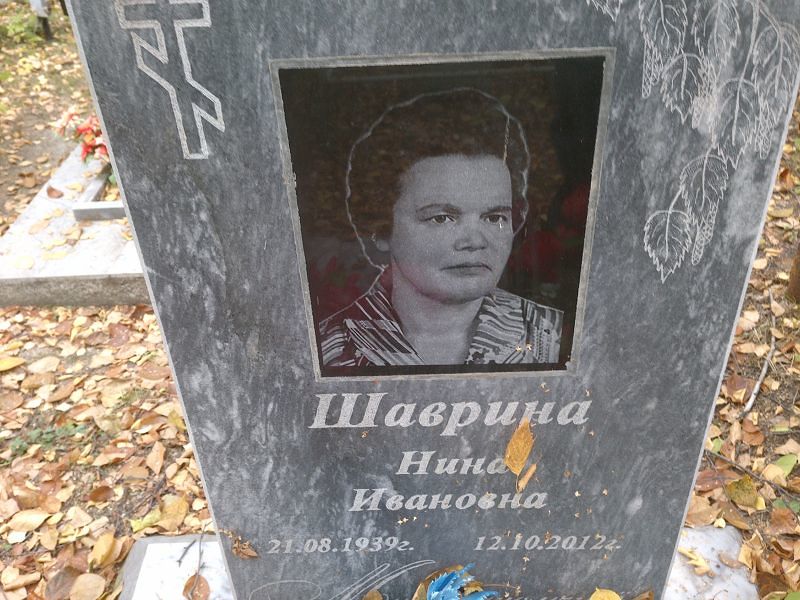 Шаврина