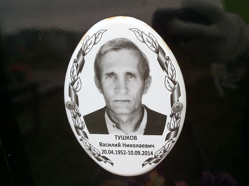 Тушков