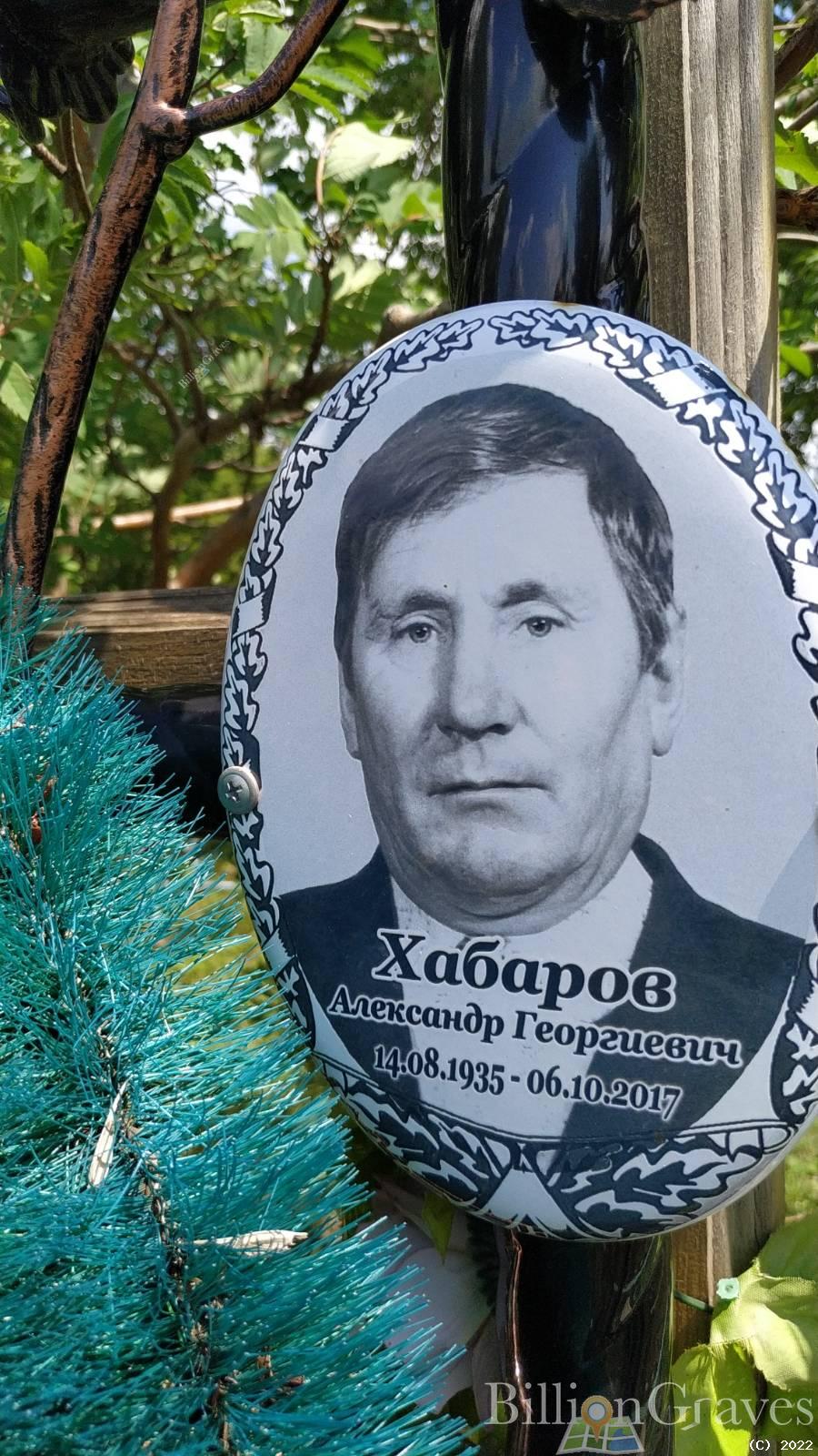 Хабаров Александр Георгиевич