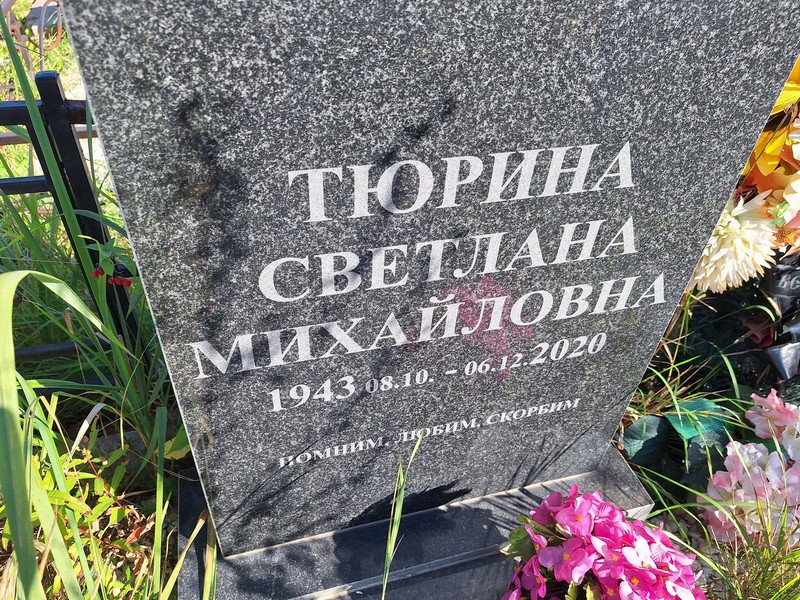 Тюрина