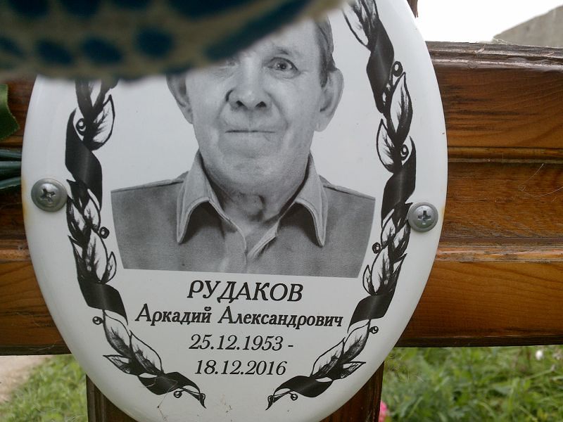 Рудаков