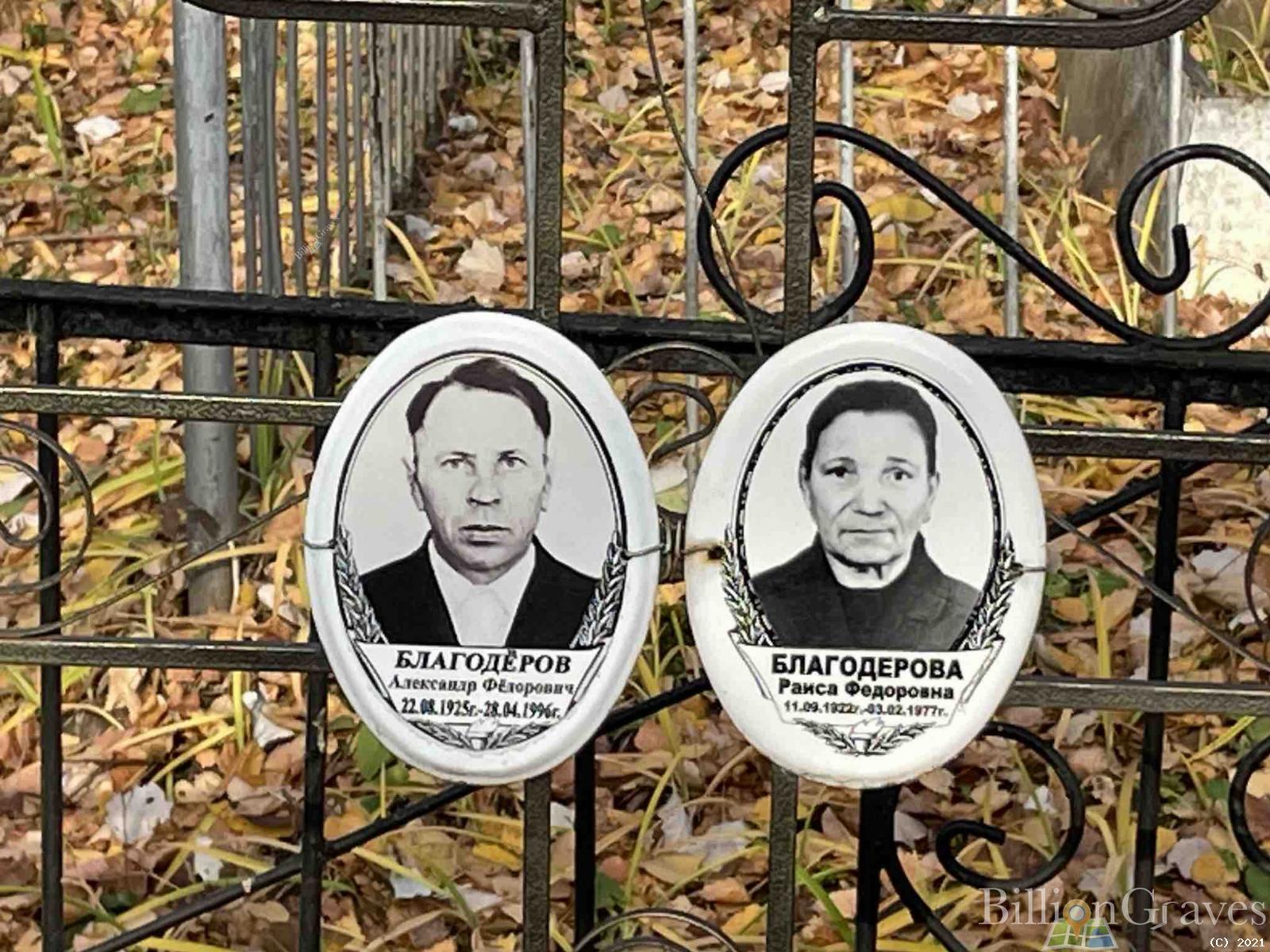 Благодерова Раиса Федоровна