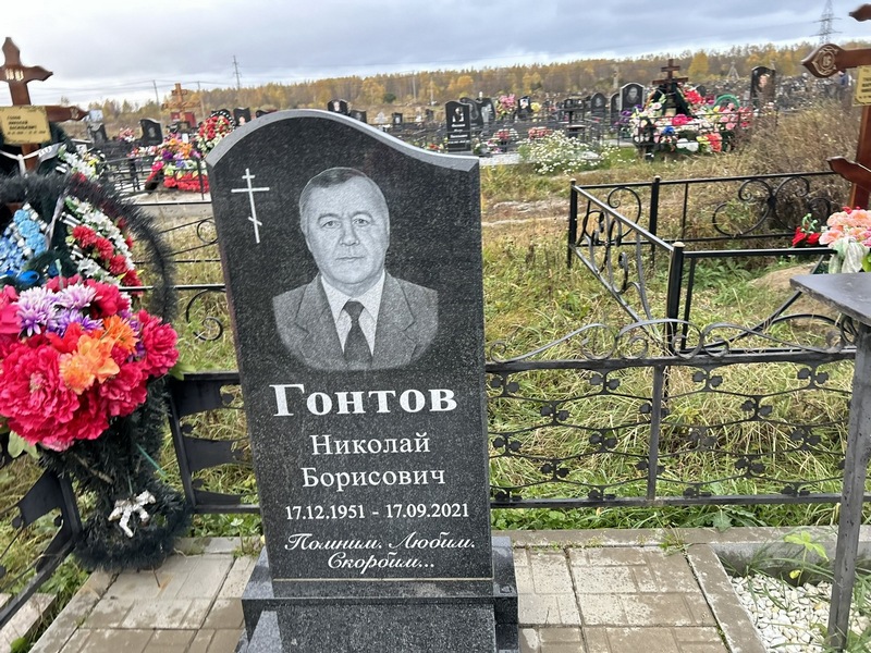 Гонтов