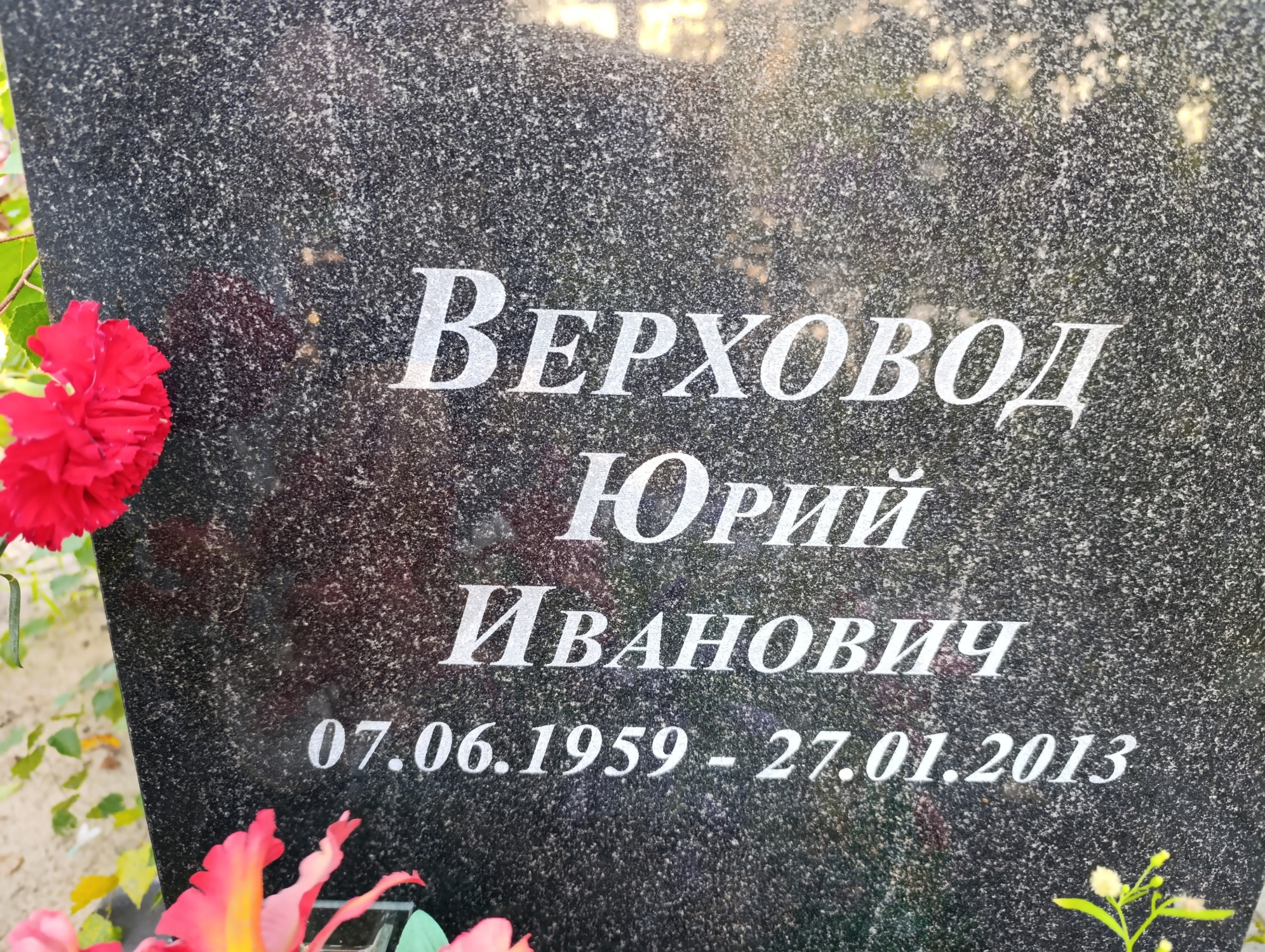 Верховод Юрий Иванович