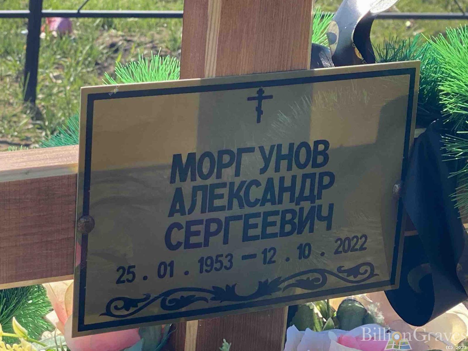 Моргунов Александр Сергеевич