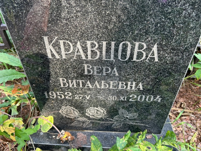 Кравцова