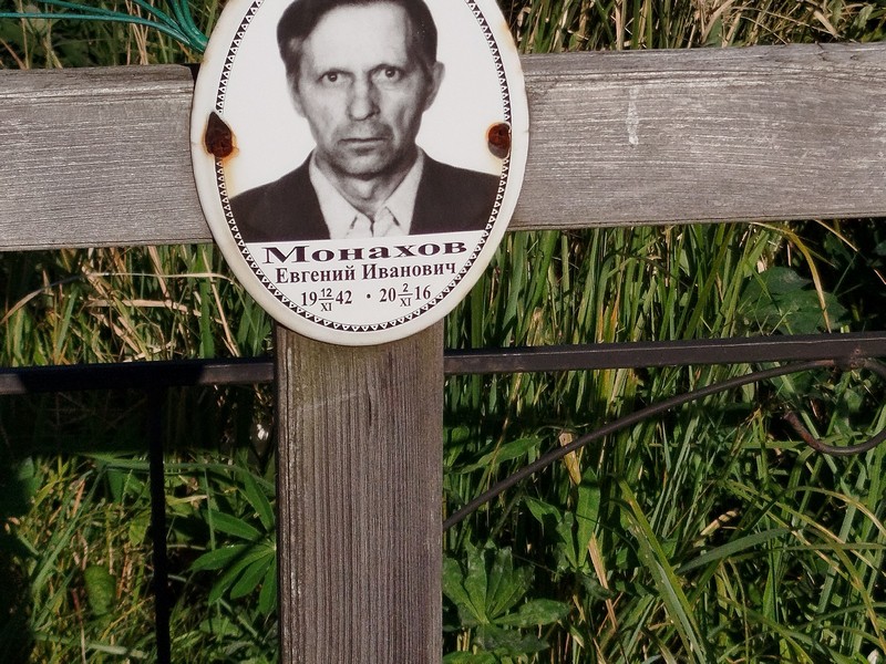 Монахов