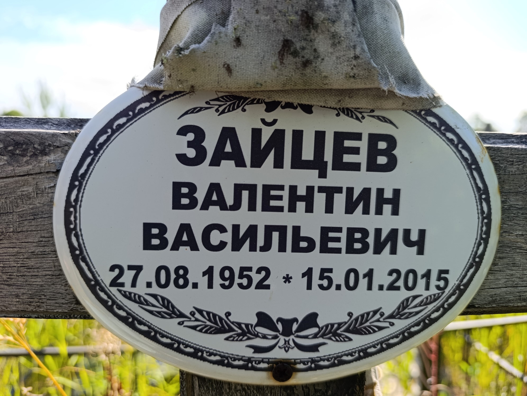 Зайцев Валнтин Васильевич