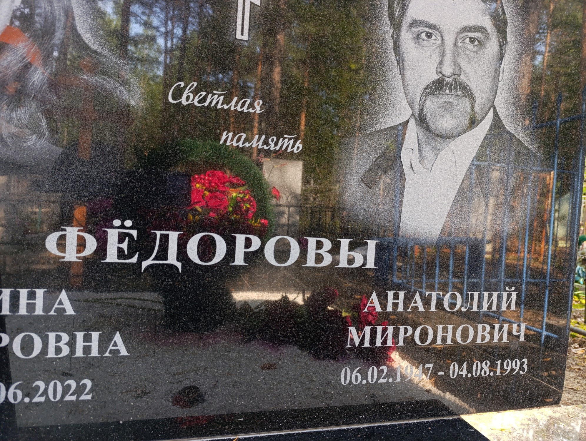 Федоров Анатолий Миронович