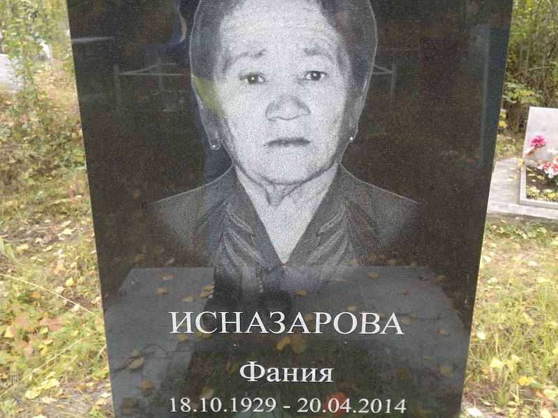 Фания Исназарова