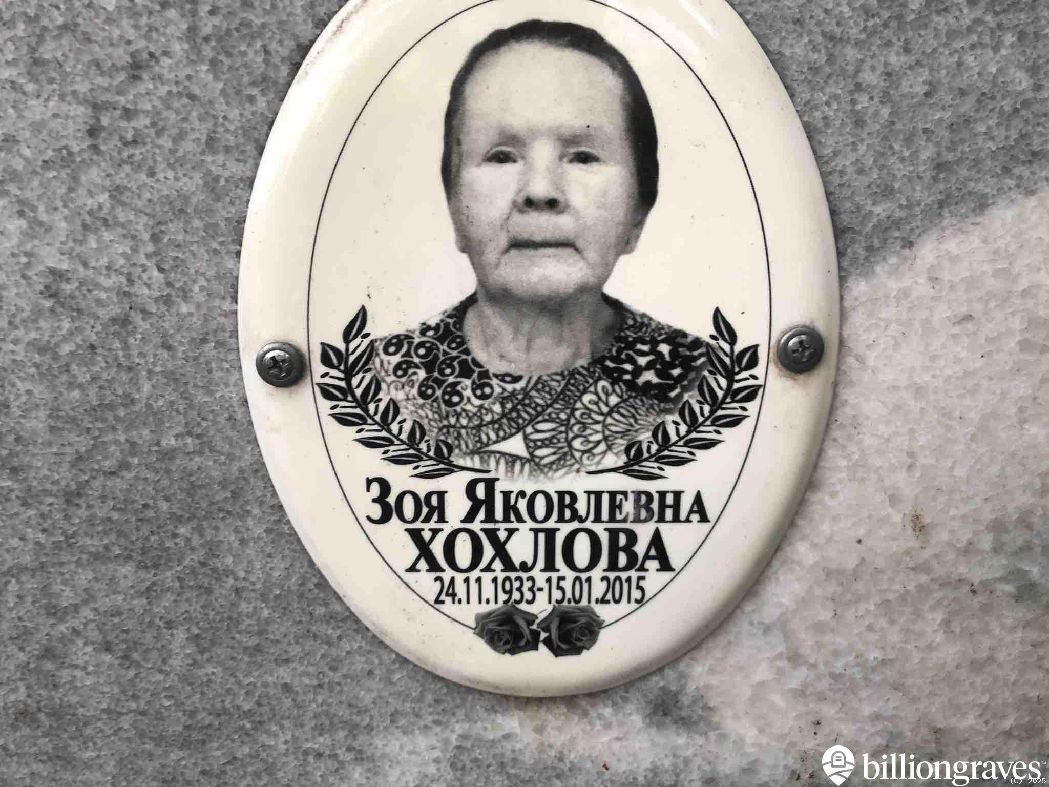 Хохлова Зоя Яковлевна