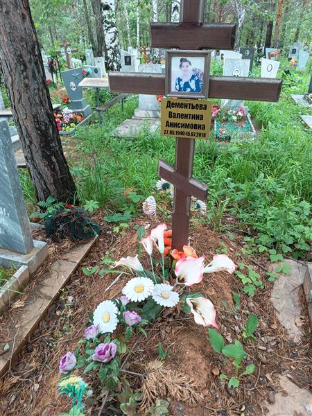 Дементьева Валентина Анисимовна