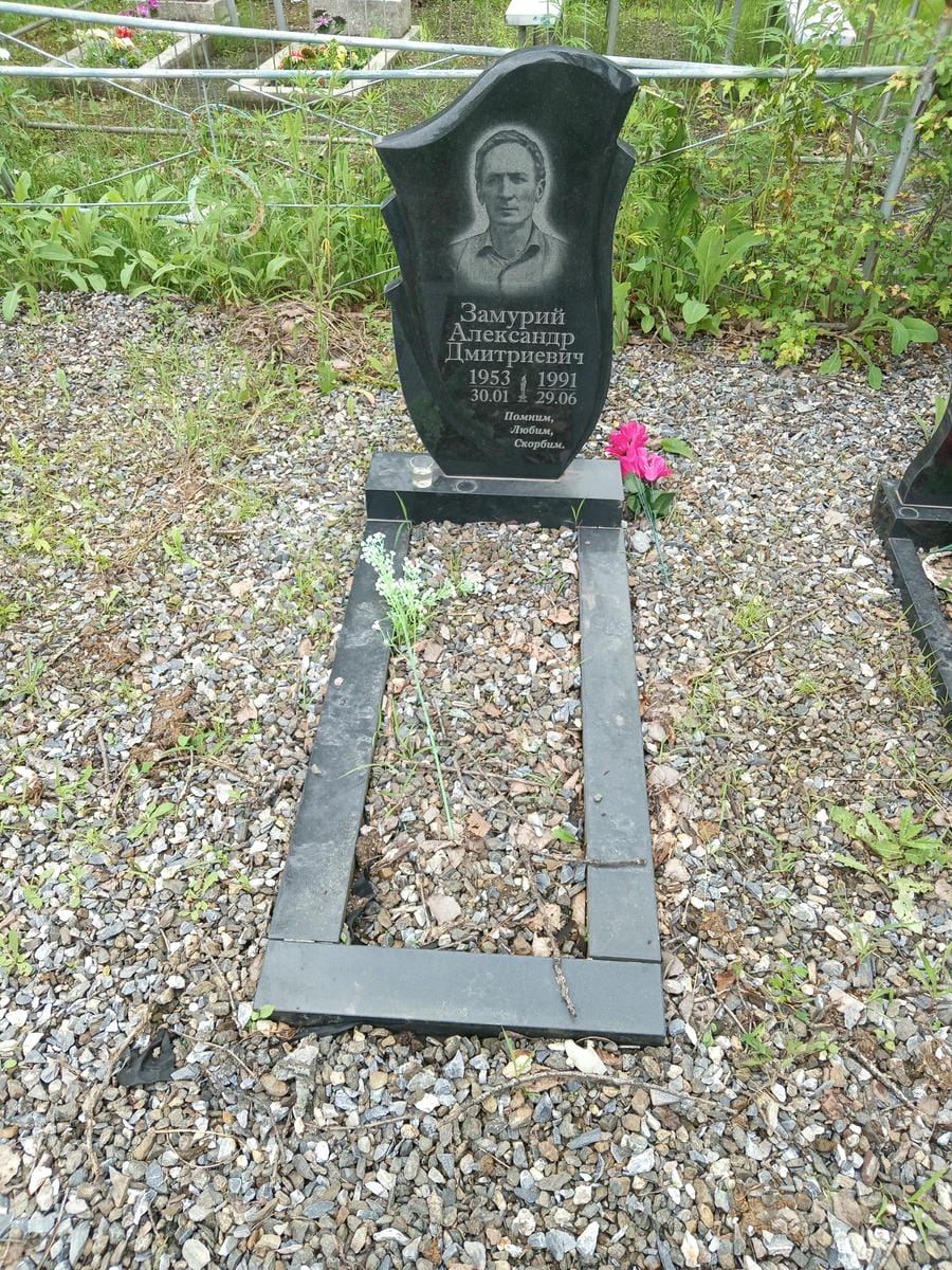 Замурий Александр Дмитриевич