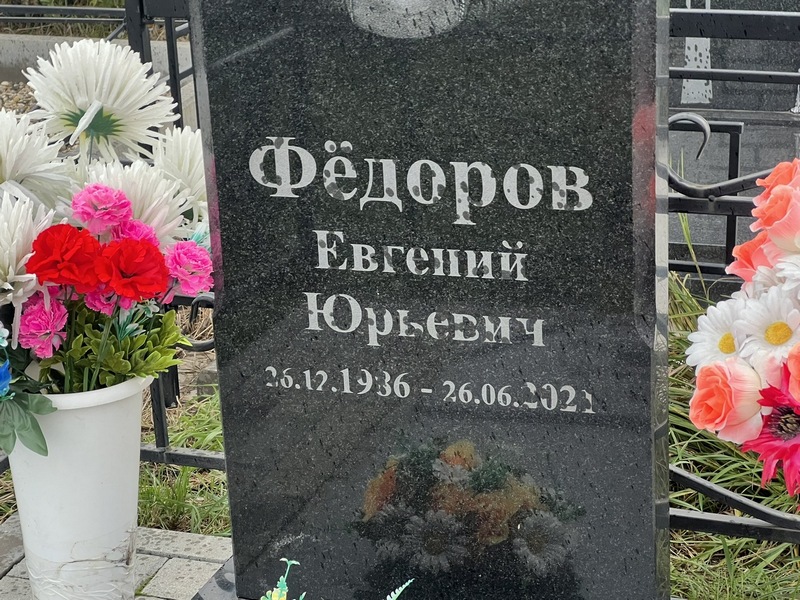 Федоров