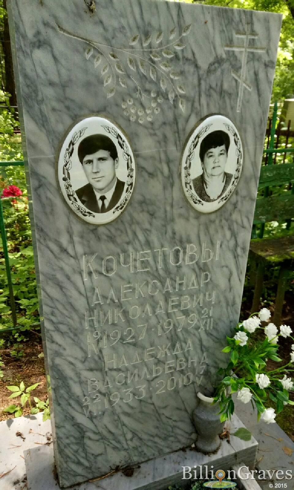 Кочетов Александр Николаевич