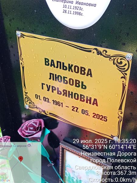 Валькова Любовь Гурьяновна
