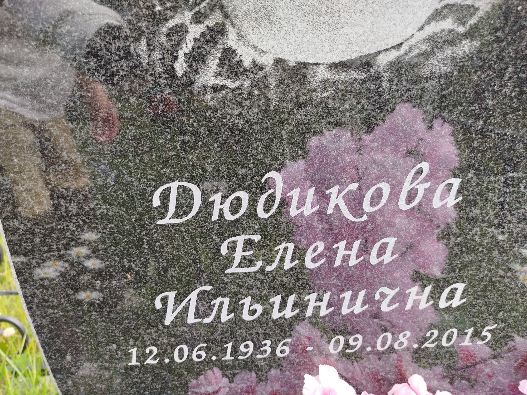 ДюдиковаЕлена Ильинична 12.06.1936
