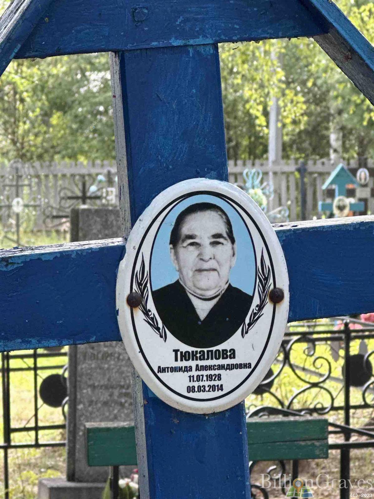 Тюкалова Антонида Александровна