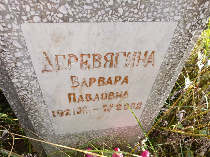 Деревягина Варвара Павловна