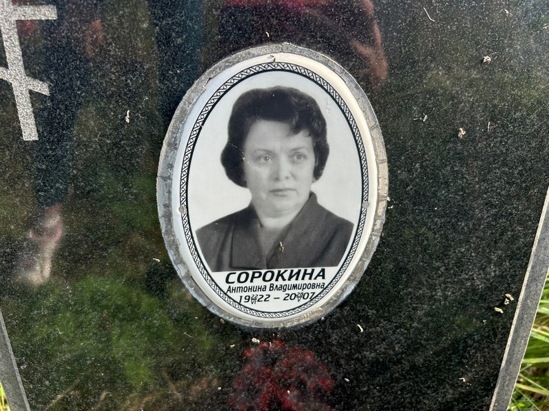 Сорокина Антонина Владимировна