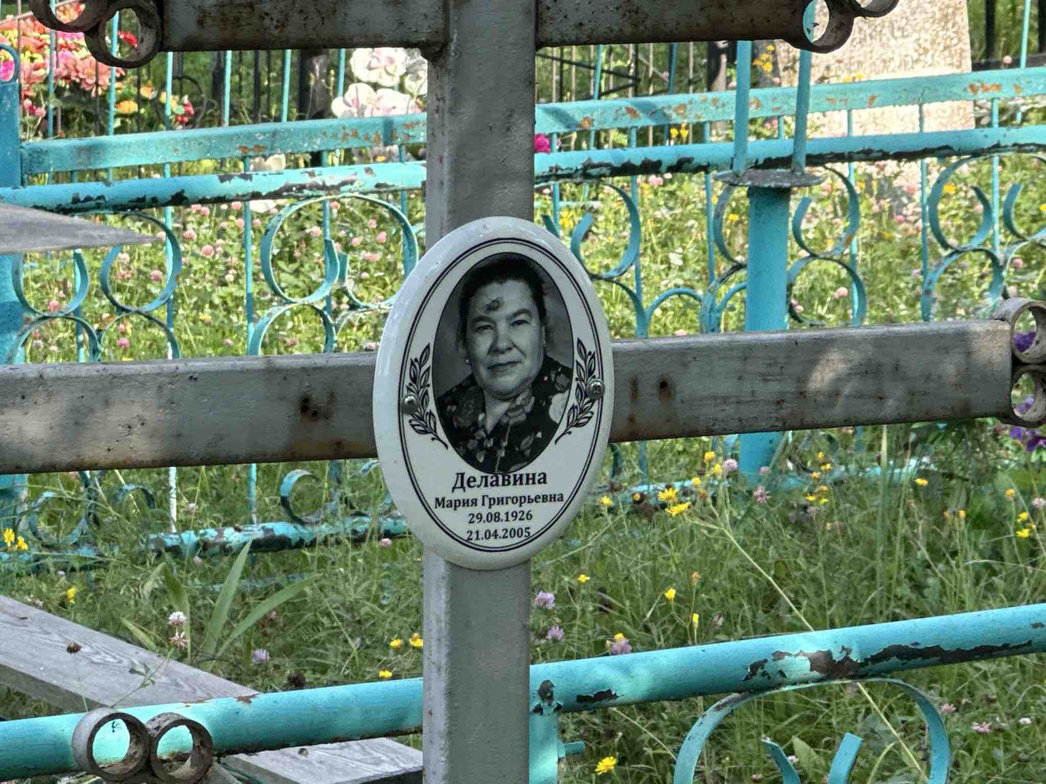Делавина Мария Григорьевна