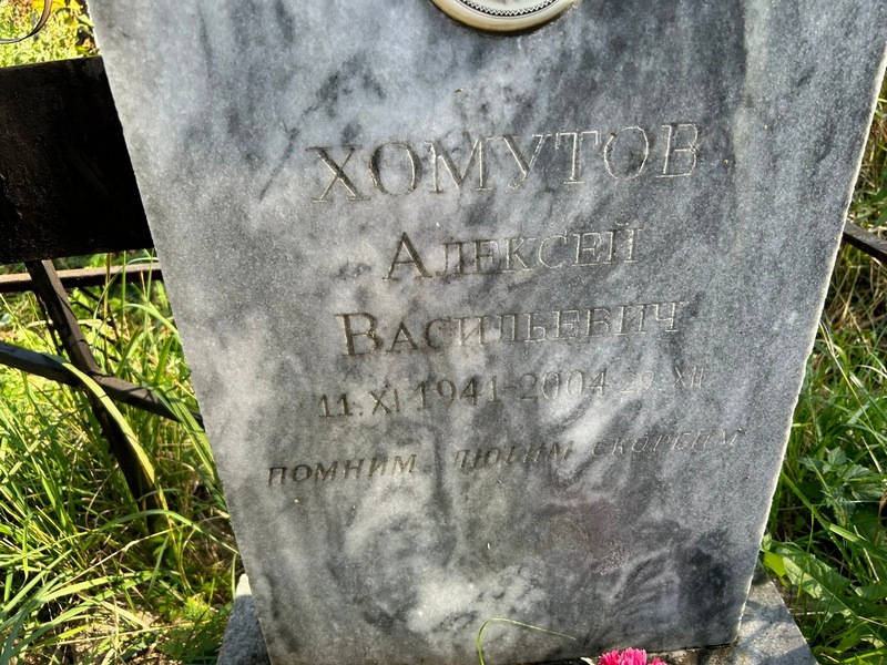 Хомутов