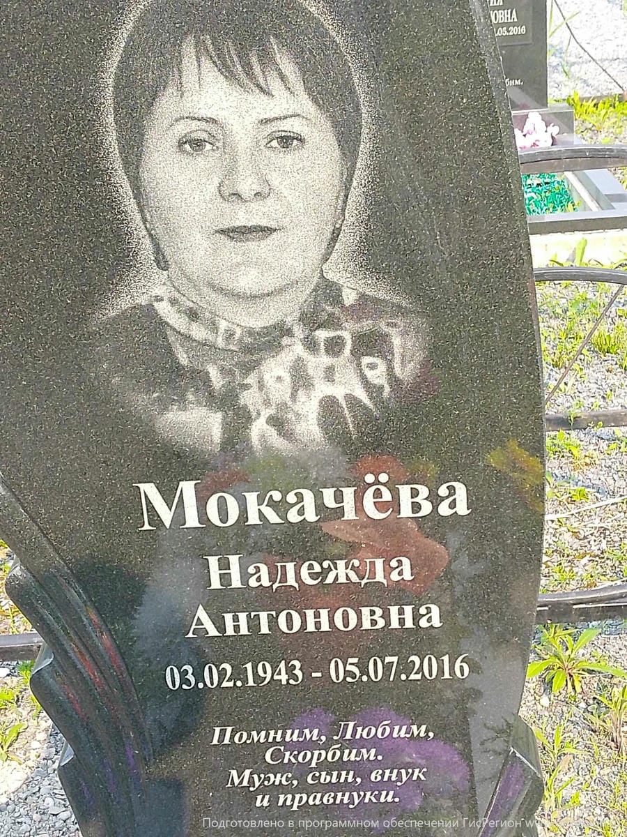 Мокачева Надежда Антоновна