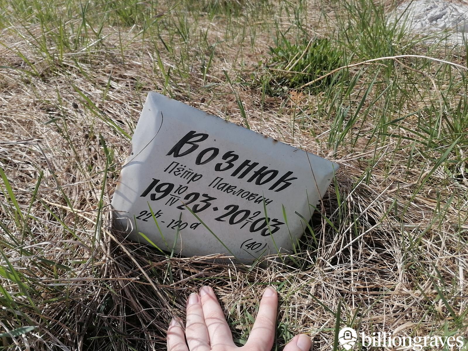 Вознюк Пётр Павлович