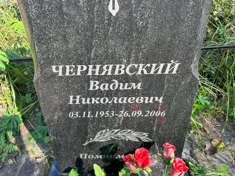 Чернявский
