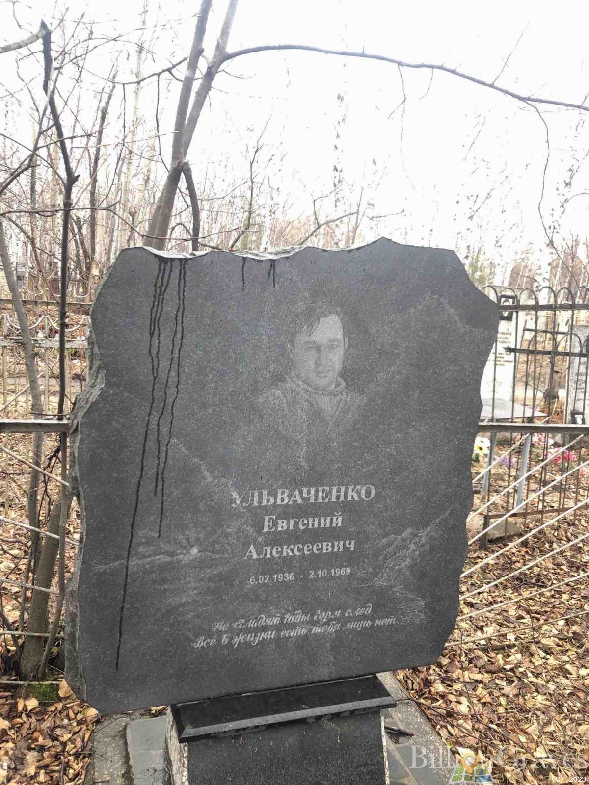 Ульваченко Евгений Алексеевич