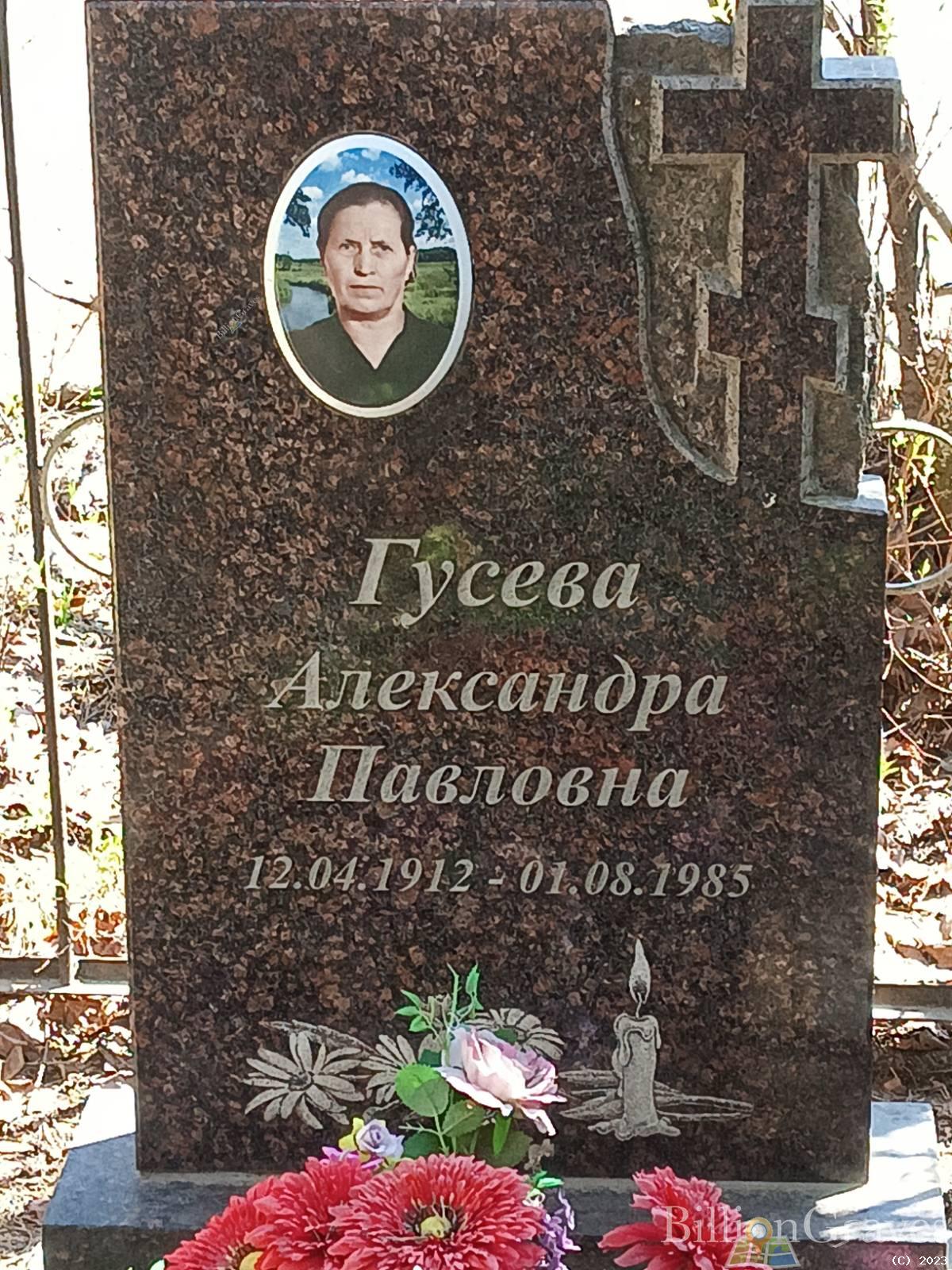 Гусева Александра Павловна