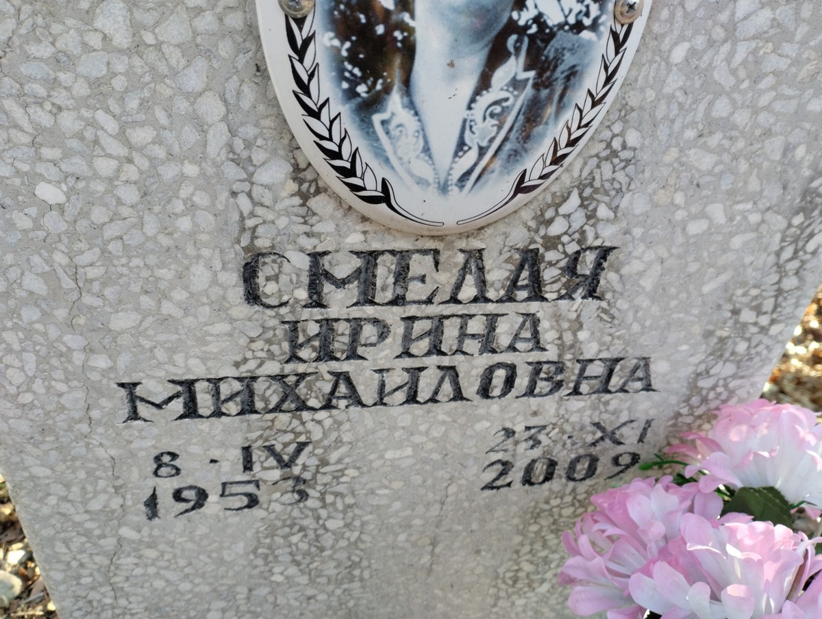 Смелая Ирина Михайловна