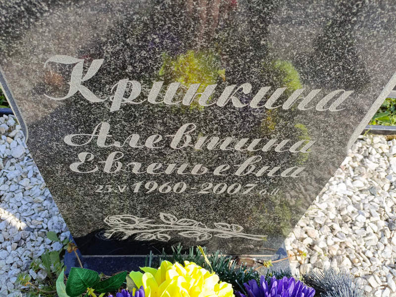 Алевтина Кринкина Евгеньевна