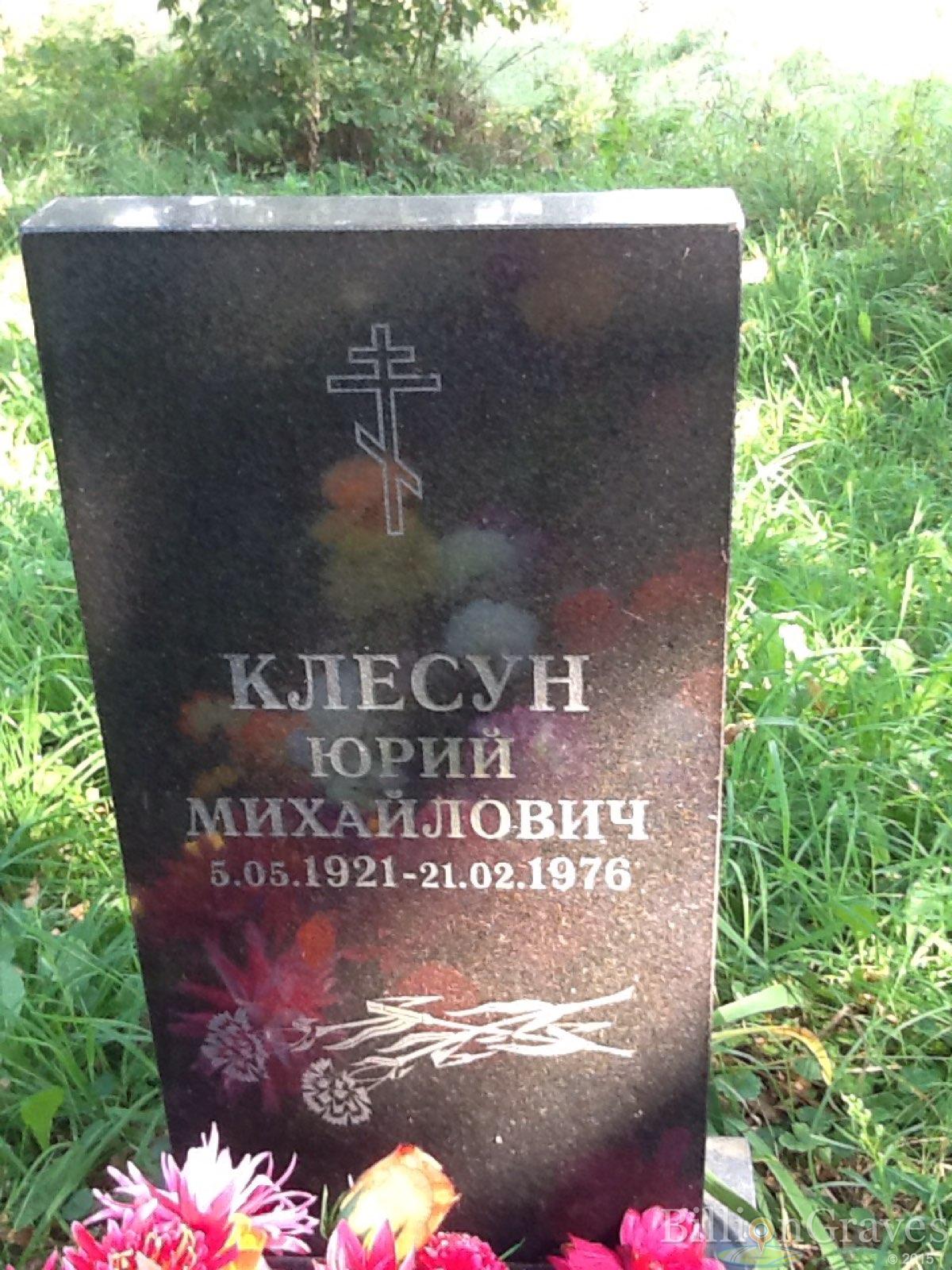 Клесун Юрий Михайлович