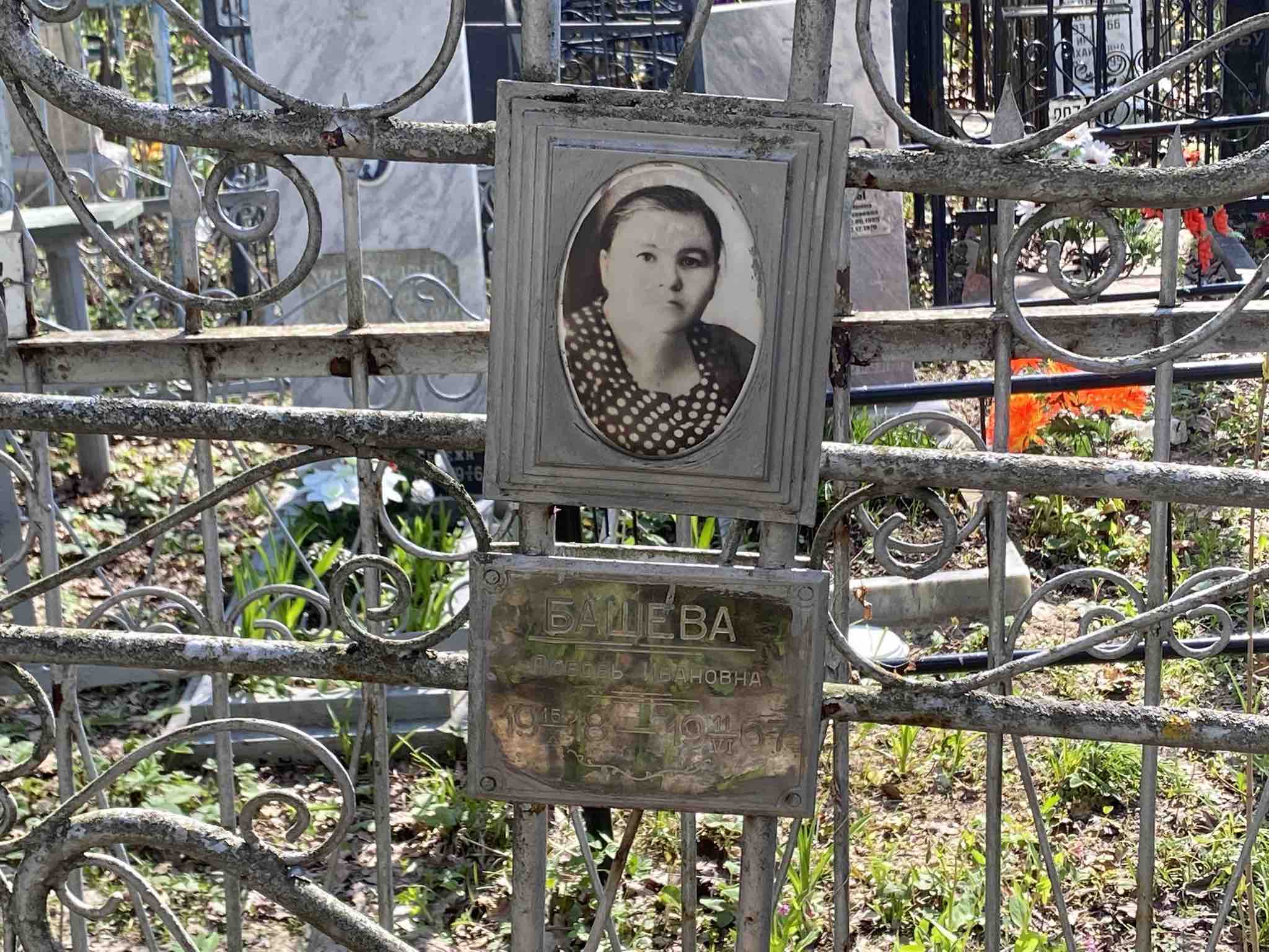 Башева Любовь Ивановна