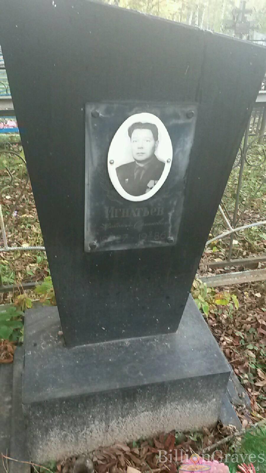 Игнатьев Николай Семёнович