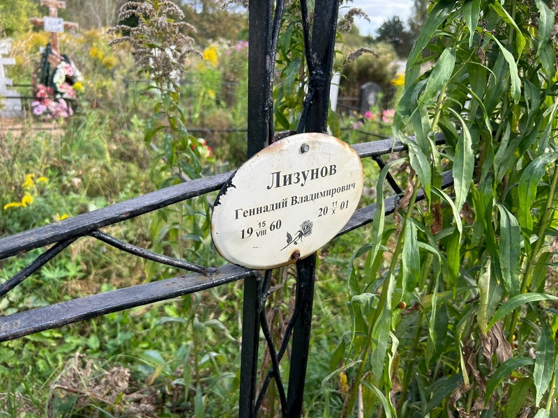 Лизунов