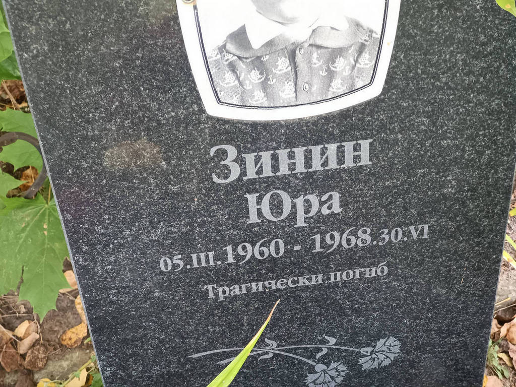 Зинин Юрий