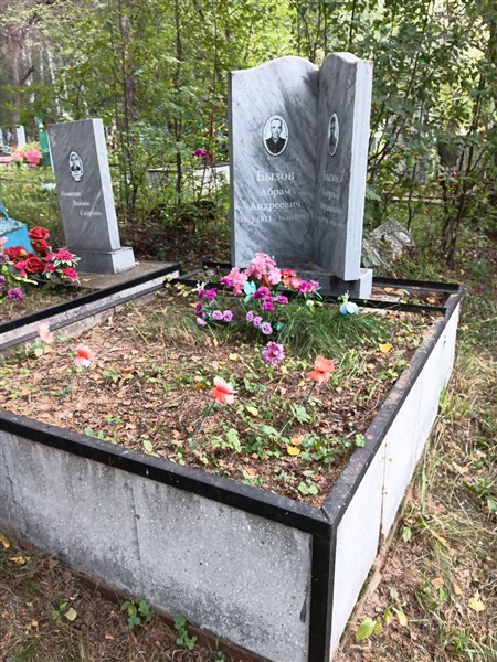 Бызов Абрам Андреевич