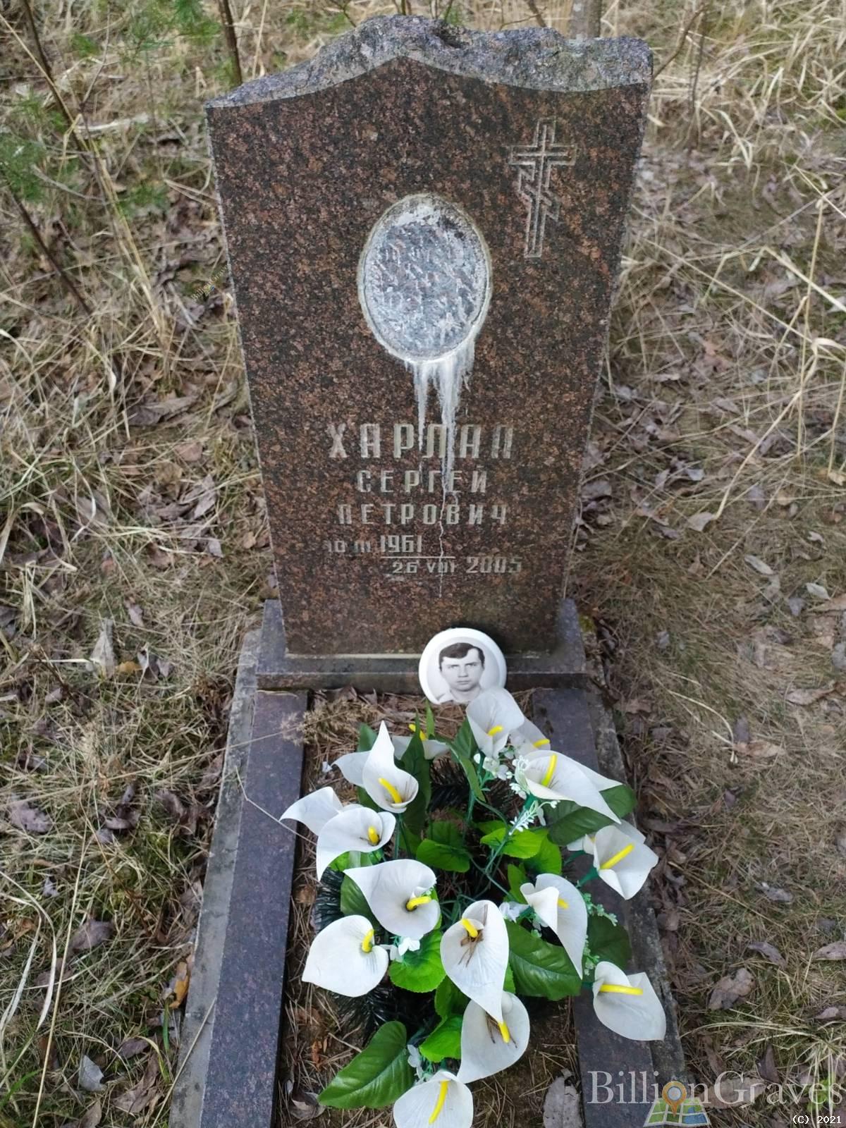 Харлап Сергей Петрович