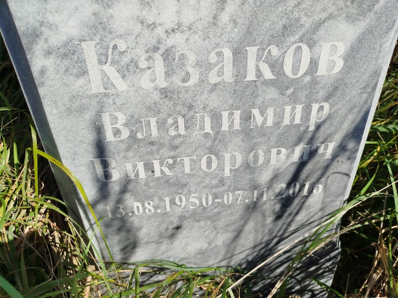 Казаков