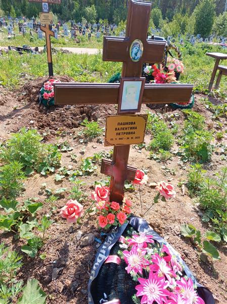 Пашкова Валентина Петровна