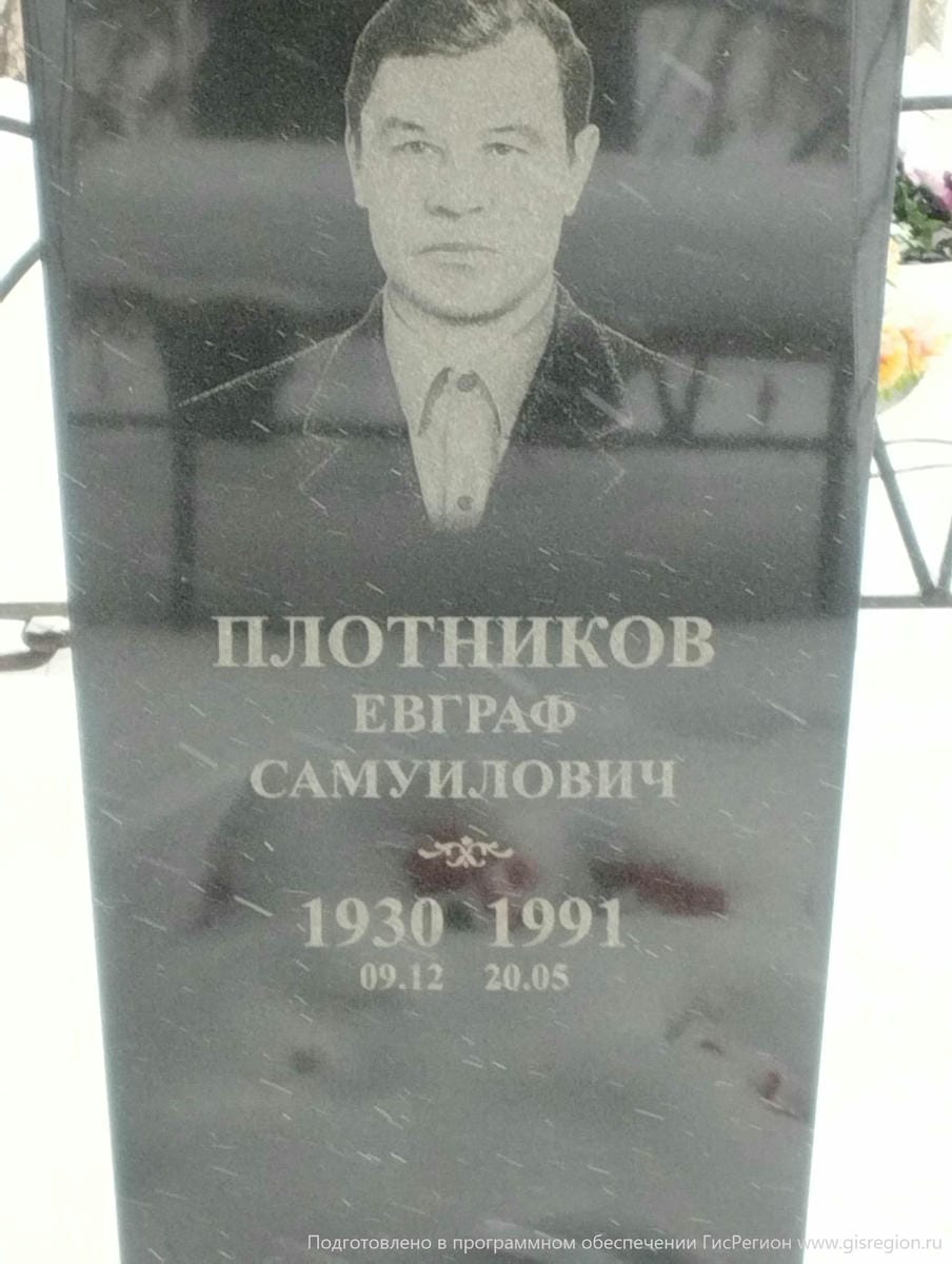 Плотников Евграф Самуилович