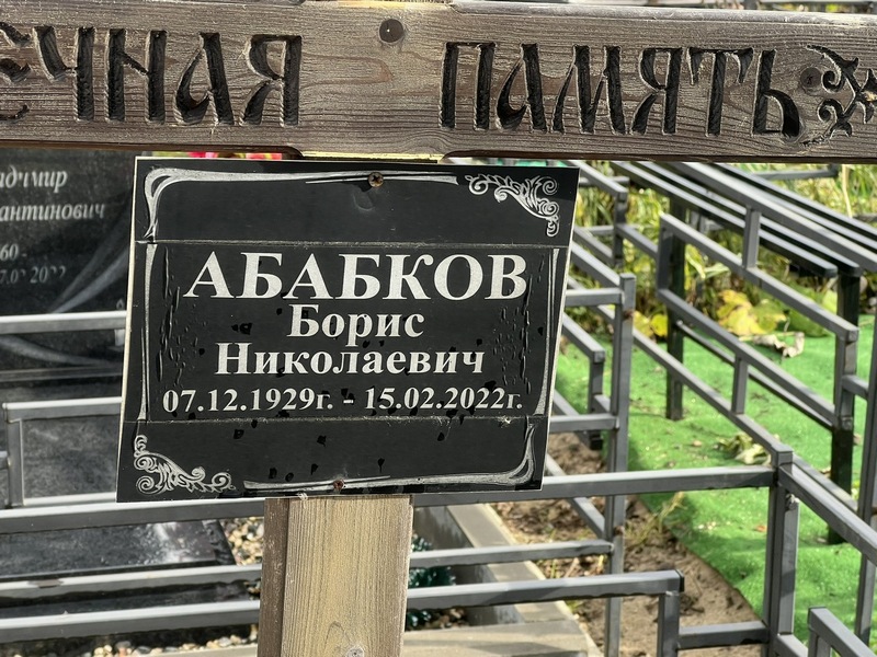 Абабков