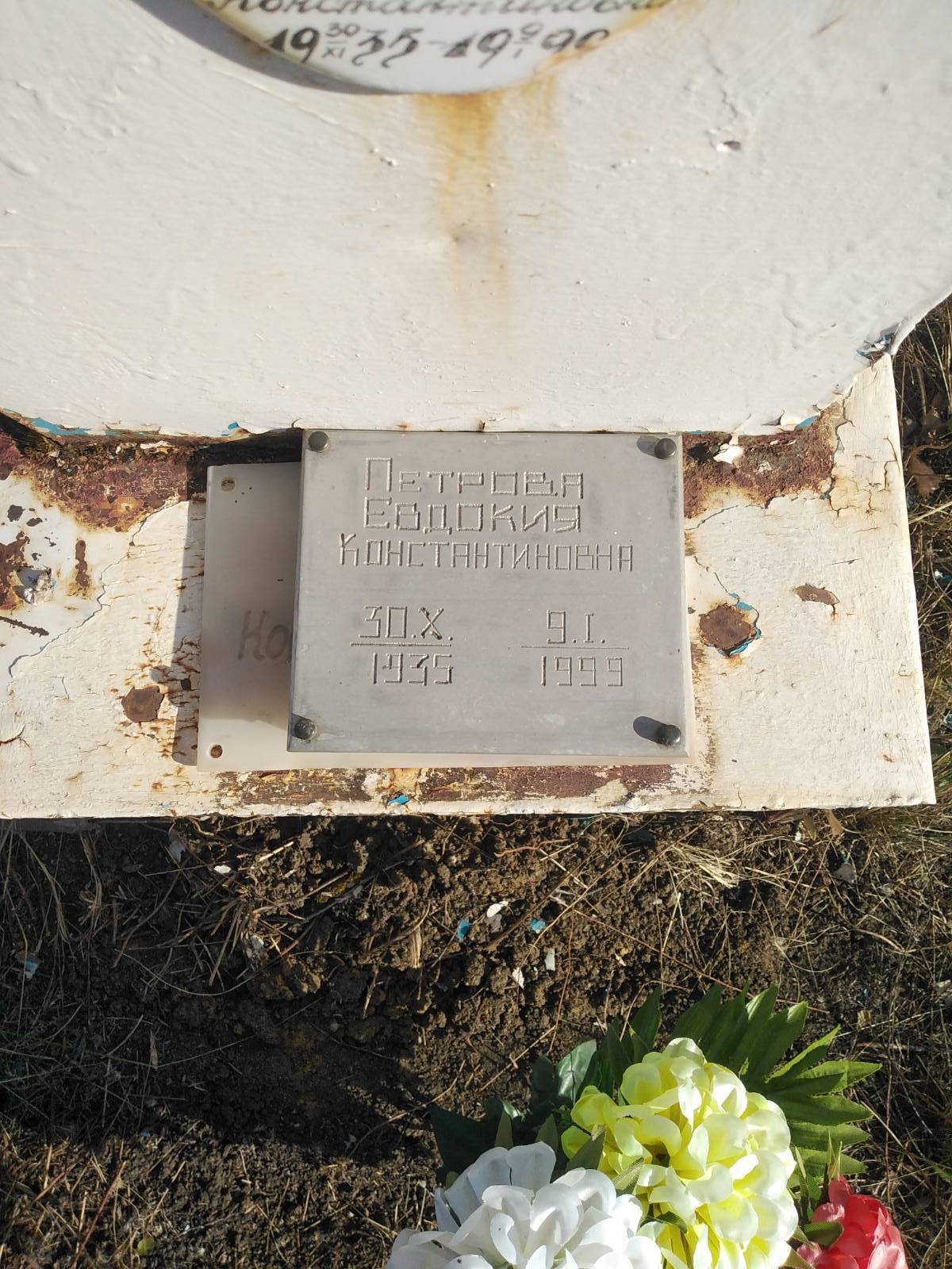 Петрова Евдокия Константиновна