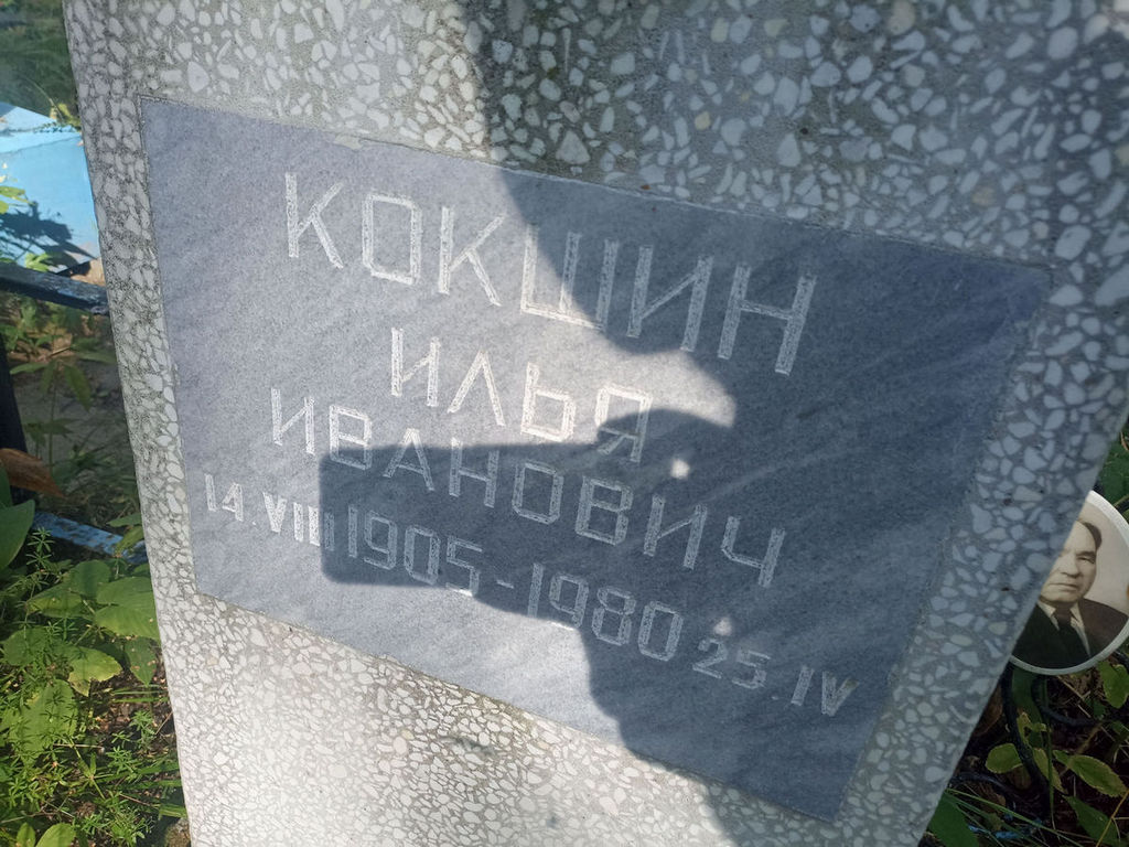 Кокшин Илья Иванович